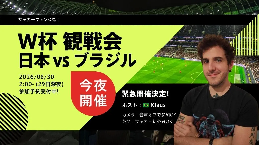 【今夜】 W杯みんなで盛り上がろう!【🇯🇵x🇧🇷観戦会】