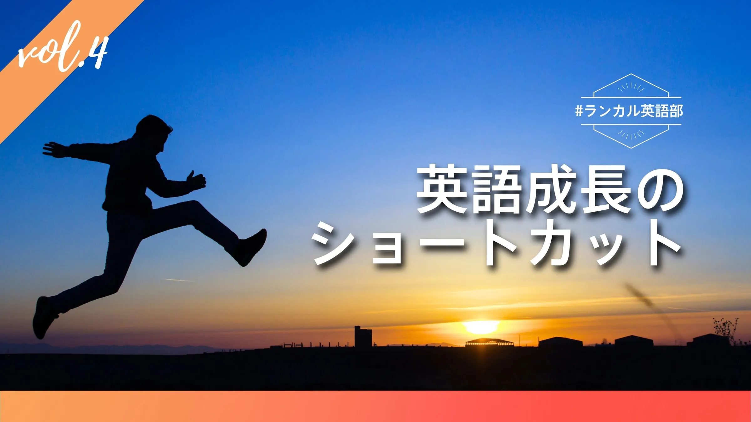 #ランカル英語部 Vol.4：実は意外だった！？英語成長のショートカットとは？