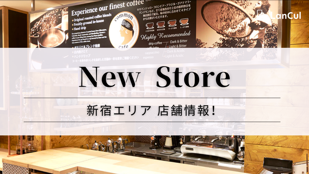 【予告：ストア情報】新宿東店が6月オープン🏙️