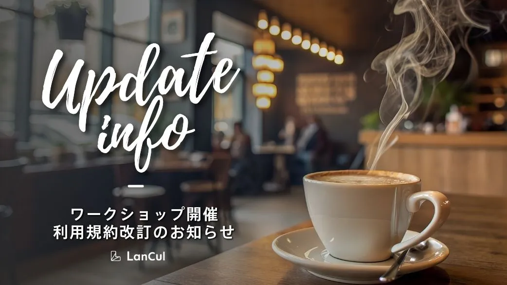 【アップデート情報】ワークショップ開催/ 利用規約更新のお知らせ