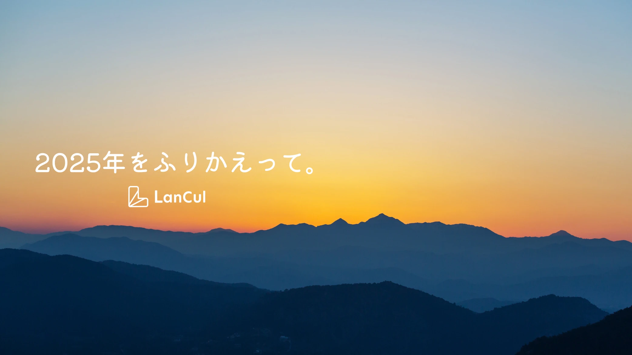 【1年の終わりに】2025年のランカルの歩みを振り返って