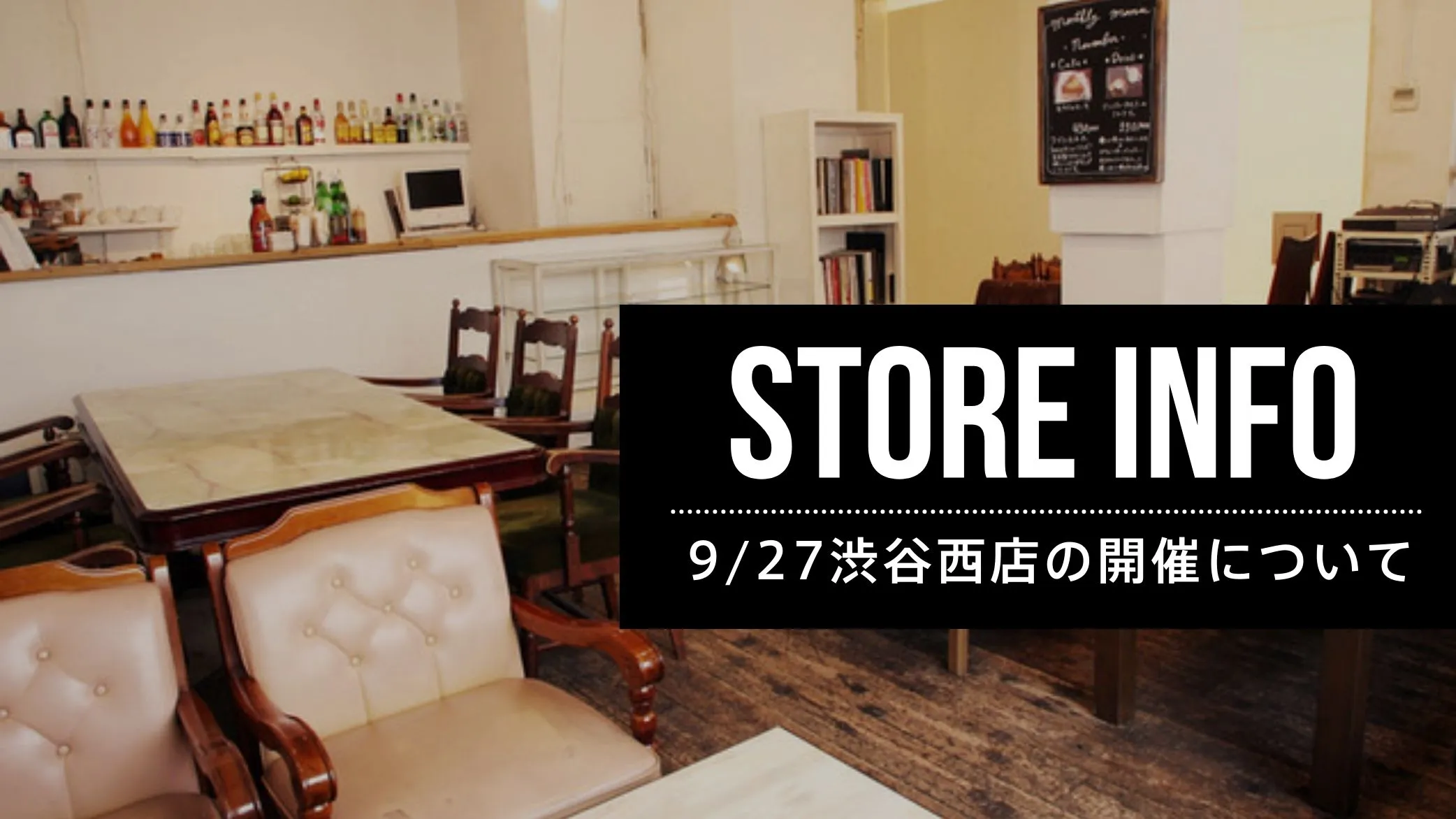 【お知らせ】9/27渋谷西店の開催について
