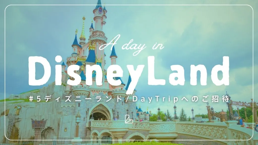 【新企画】LanCul Day Trip ー 東京ディズニーランド