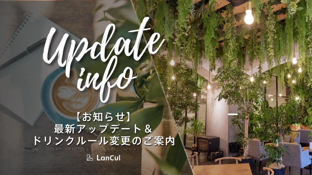 【05/27追記/お知らせ】最新アップデート＆ドリンクルール及び規約更新のご案内
