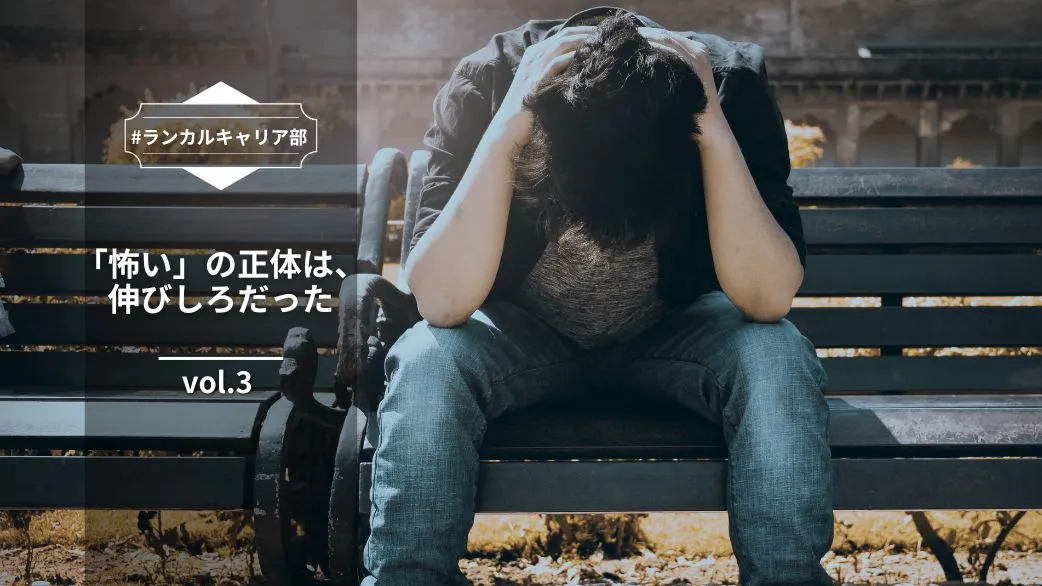 ランカルキャリア部 Vol.3: 「怖い」の正体は、伸びしろだった