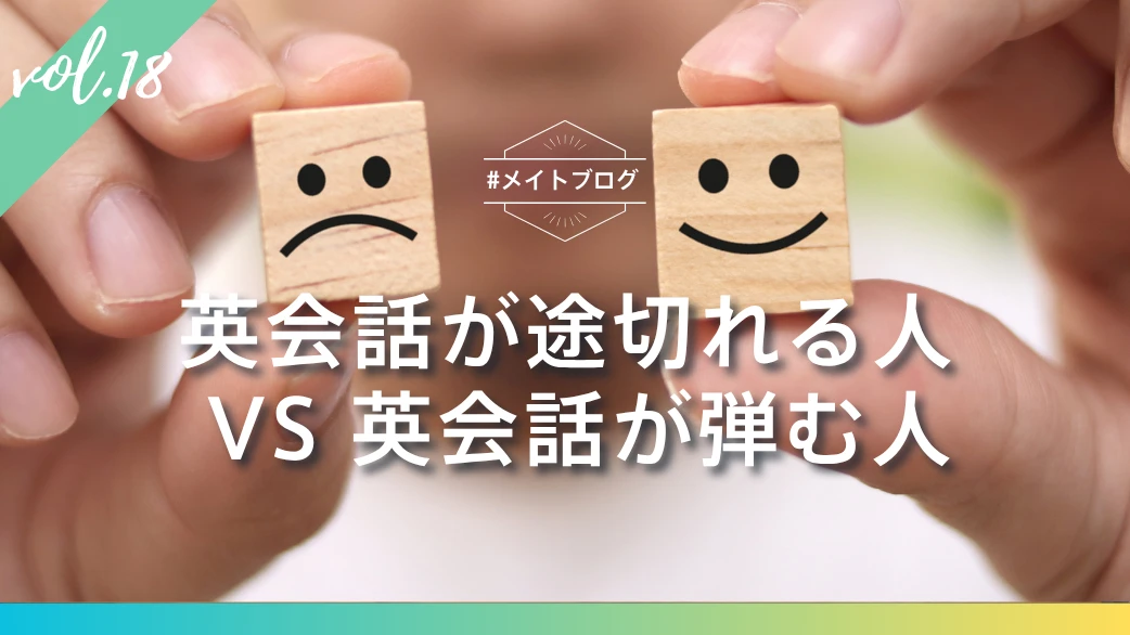 【メイトブログ Vol.18】英会話が途切れる人 VS 英会話が弾む人