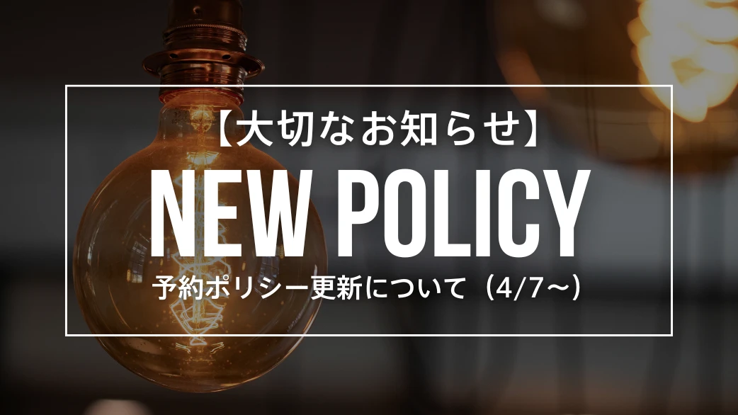 【大切なお知らせ】キャンセルポリシー更新について