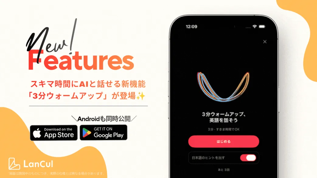 【新登場】AIと英語で話せる「3分ウォームアップ」✨Androidも同時リリース📱
