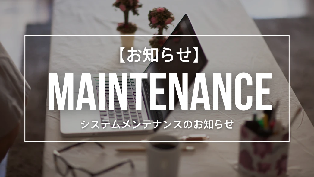 システムメンテナンスのお知らせ