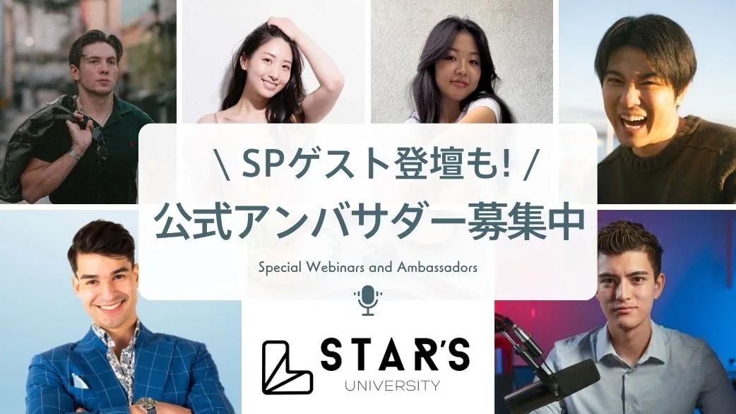 豪華ゲストと学んだスペシャルウェビナー、そして次はあなたの番。公式アンバサダー募集開始
