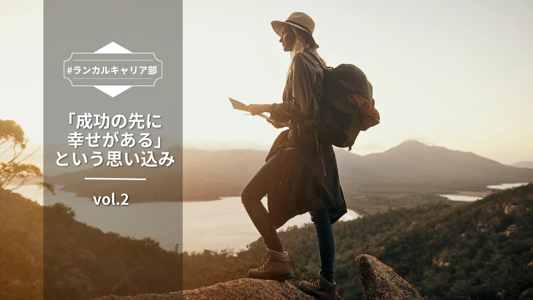 【#キャリア部 Vol.2】「成功の先に幸せがある」という思い込み