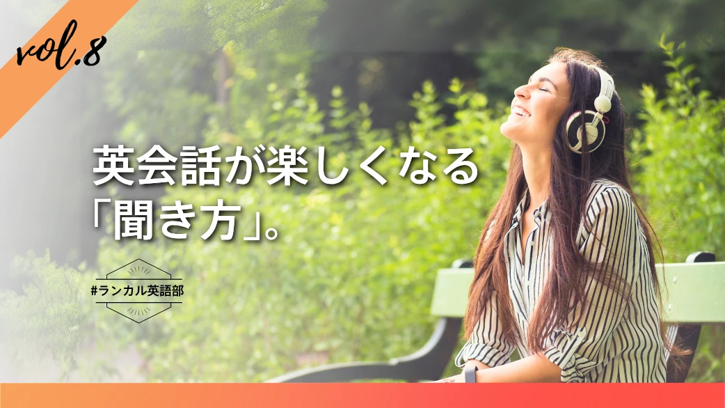 【ランカル英語部 Vol.8】アクティブリスニングで英会話を深める!