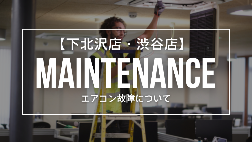 【重要】下北沢店・渋谷店のエアコン故障についてのお知らせ