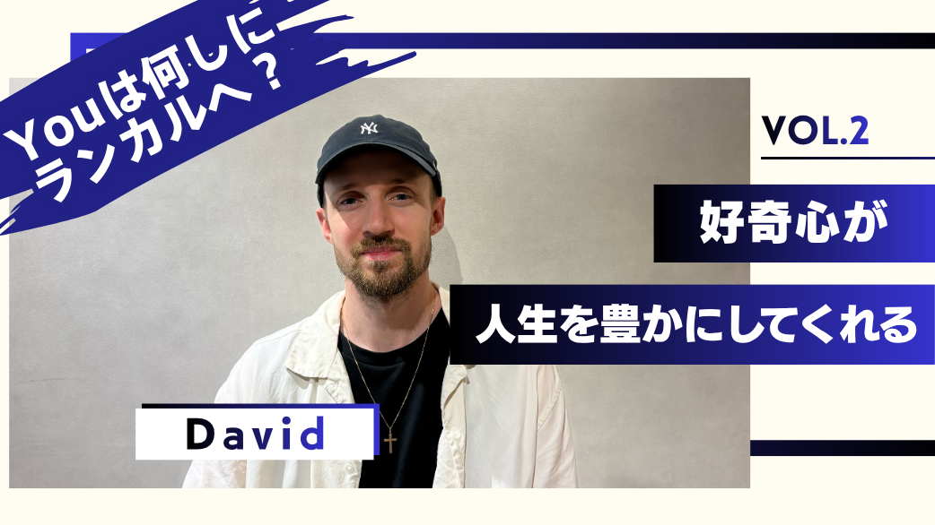 Youは何しにランカルへ? David編Vol.2