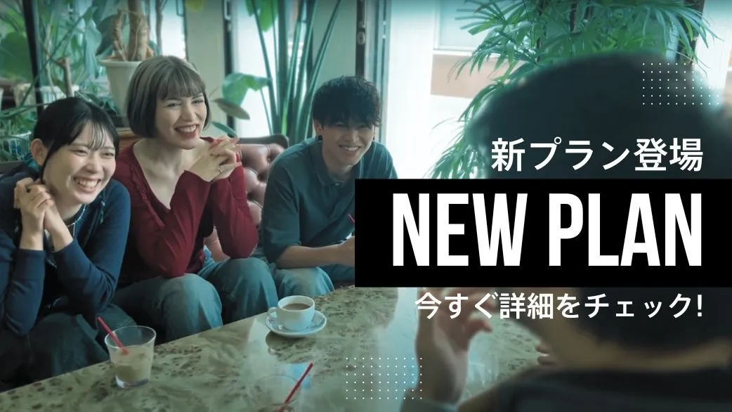 【重要】新登場！月額の回数利用プラン新設など新プラン詳細のお知らせ