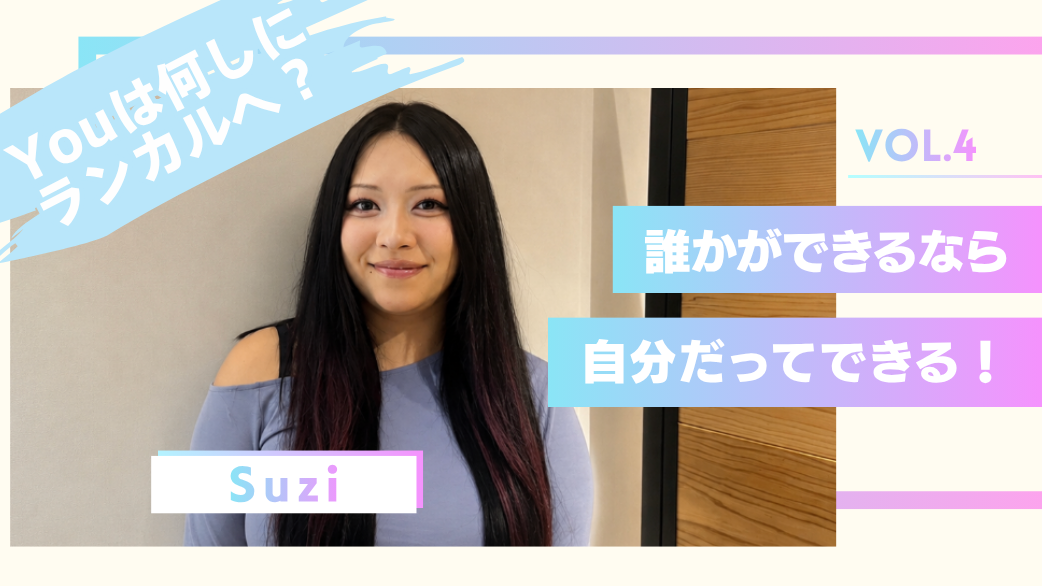 Youは何しにランカルへ?Suzi編Vol.4