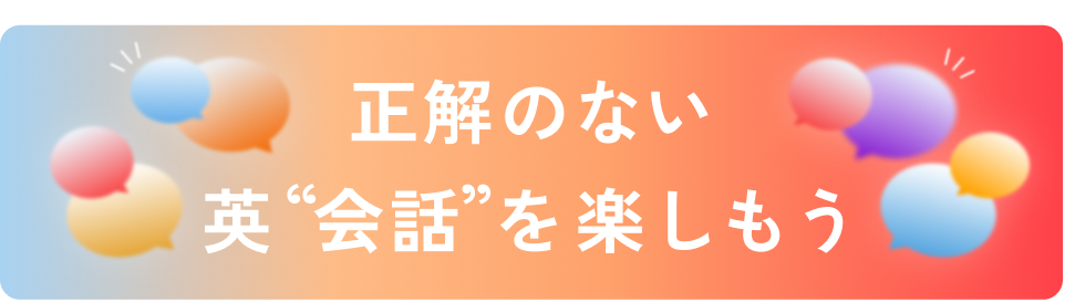 正解のない英"会話"を楽しもう