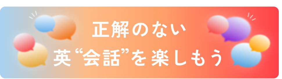 正解のない英"会話"を楽しもう