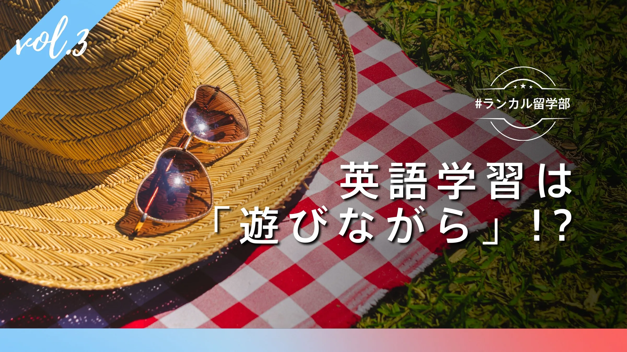 #ランカル留学部✈️ Vol.3：英語は「遊びながら」学ぶ時代！