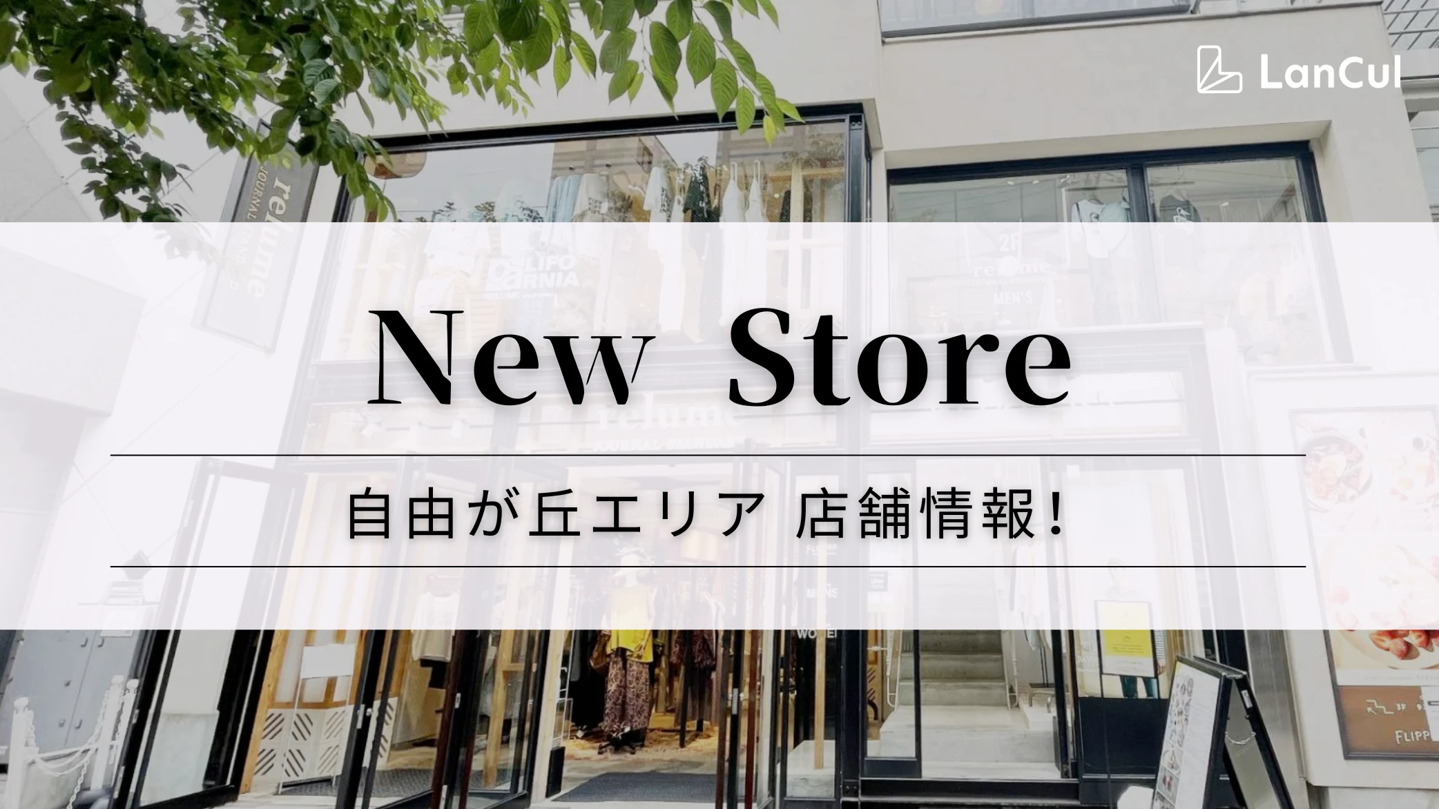 【ストア情報】自由が丘南店が新規オープン♪