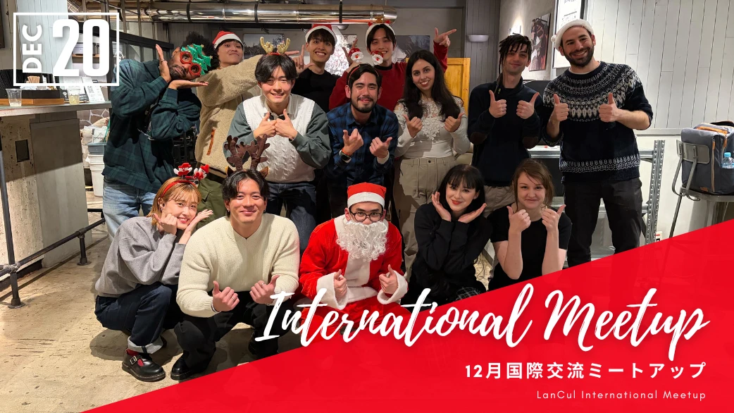 【参加レビュー】国際交流ミートアップ "Christmas Party" に参加してきました🎄🎁