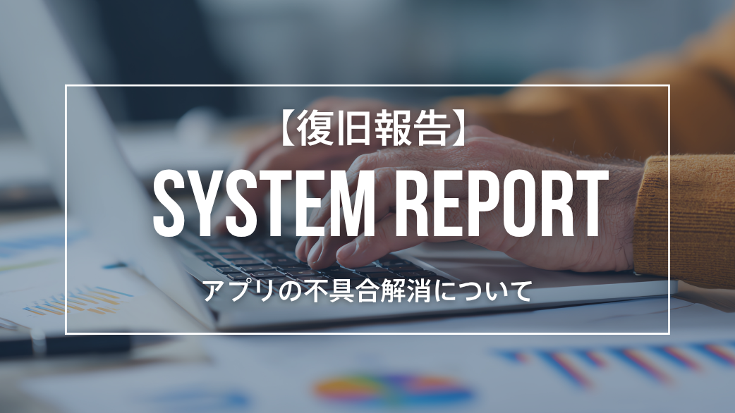 【復旧報告】アプリの一時的な不具合に関するお知らせ