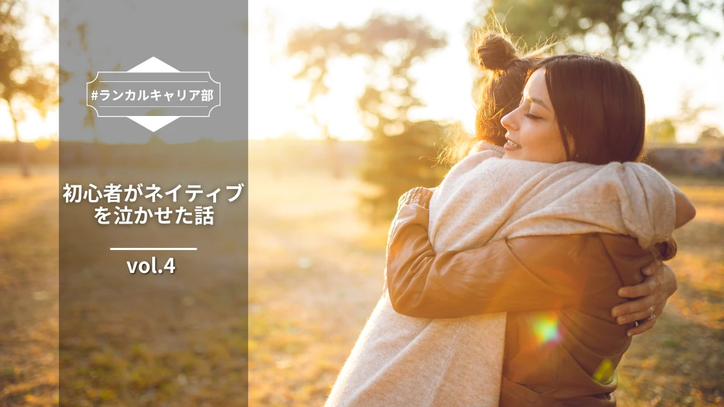 ランカルキャリア部 Vol.4: 初心者がネイティブを泣かせた話