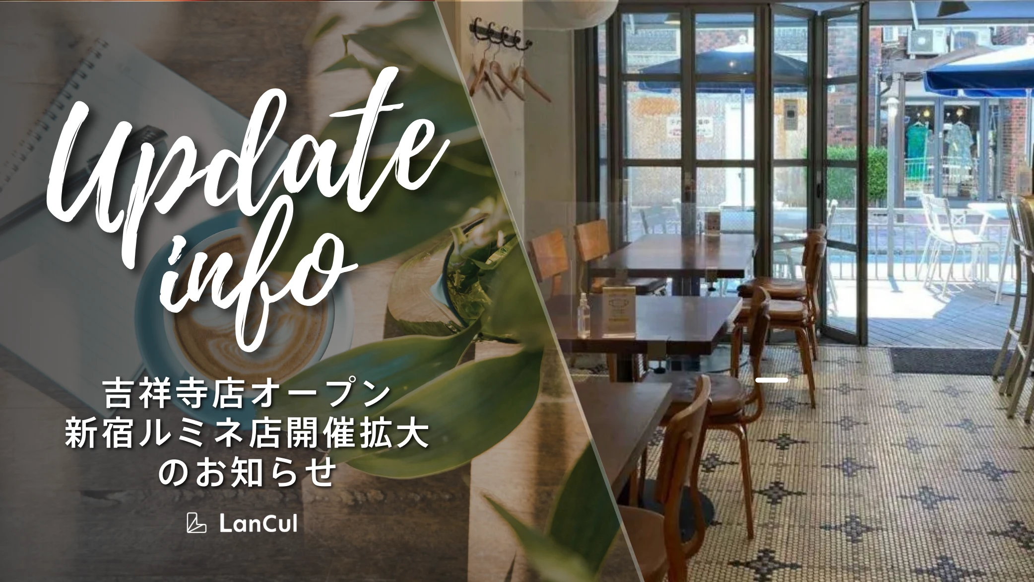【お知らせ】吉祥寺店オープン/ 新宿ルミネ店開催拡大/ 旧プランに関するお知らせ
