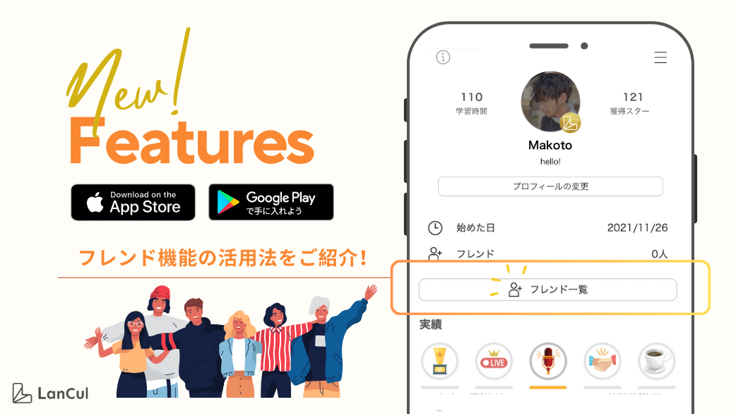 「フレンド機能」でもっと繋がる、もっと楽しく。│利用規約改定のお知らせ