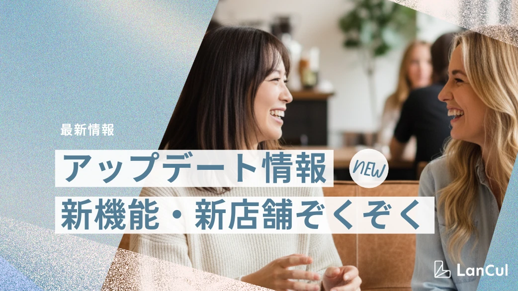 【アップデート情報】英語サポート・ドリンクパス等のお知らせ