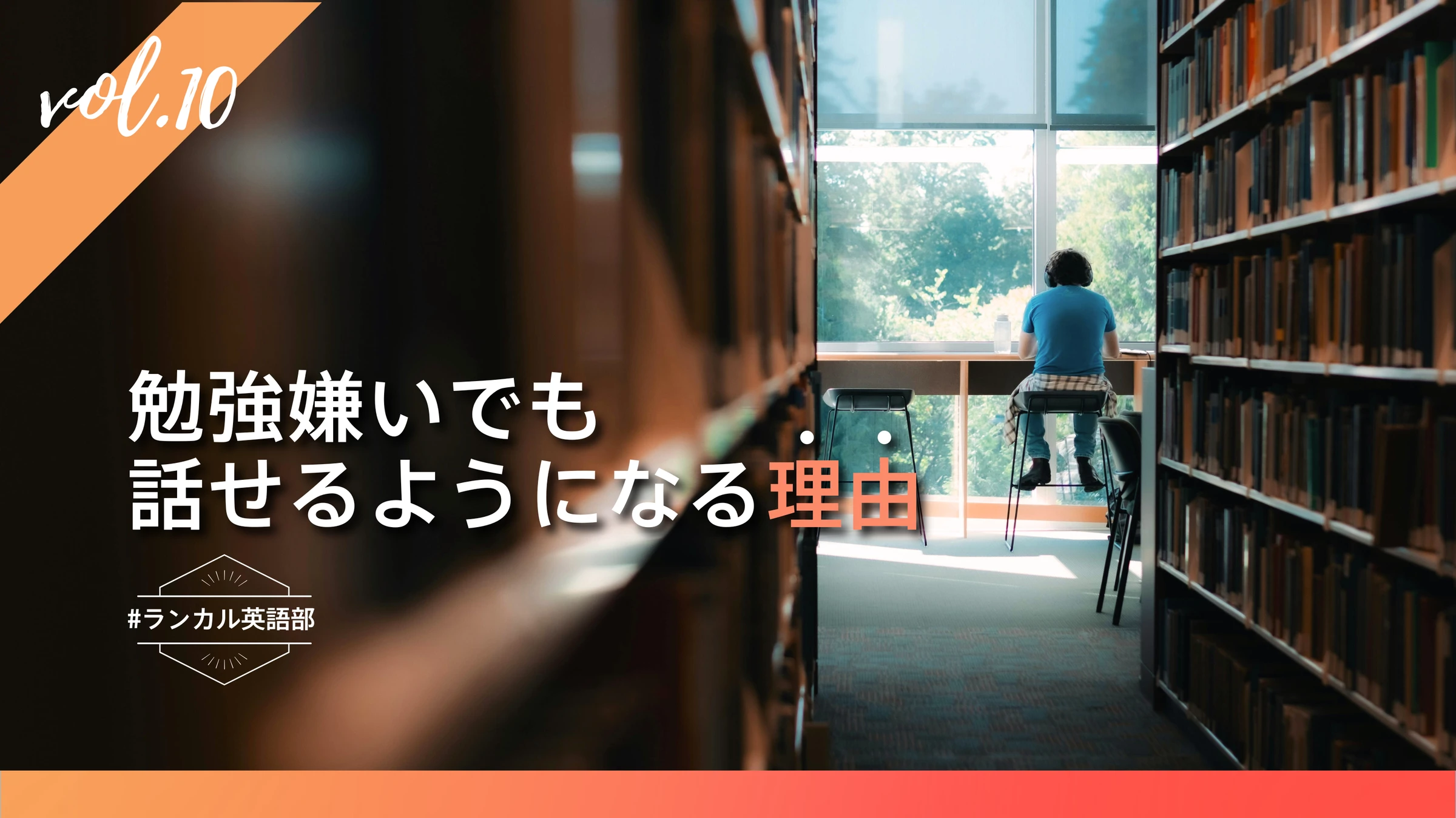 【#ランカル英語部 Vol.10】勉強嫌いなあなたへの新しいアプローチ！