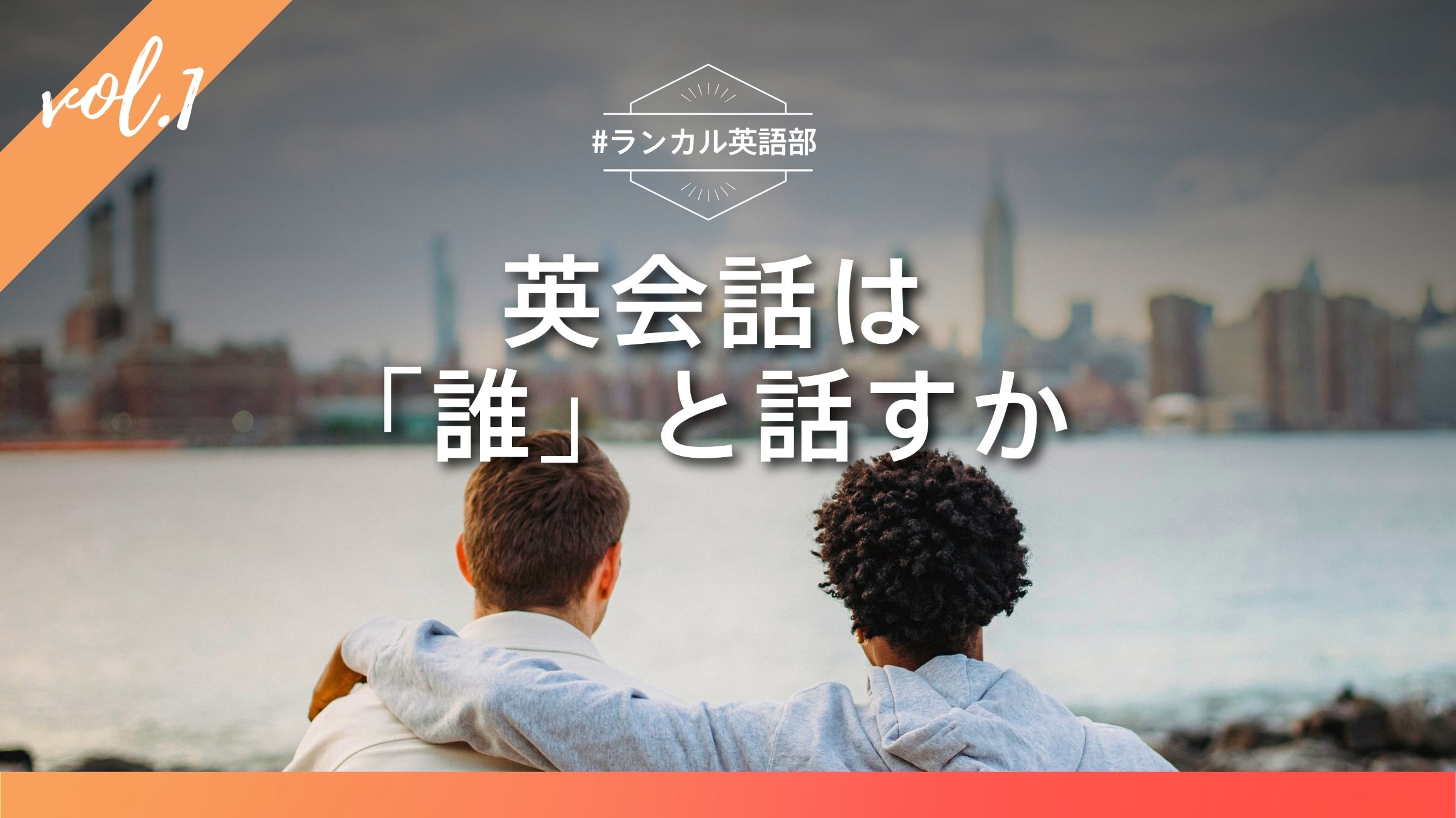 #ランカル英語部 Vol.1:英会話は誰と話すかが大事