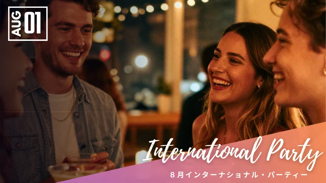 8月1日インターナショナル・パーティー参加者受付中!🌸