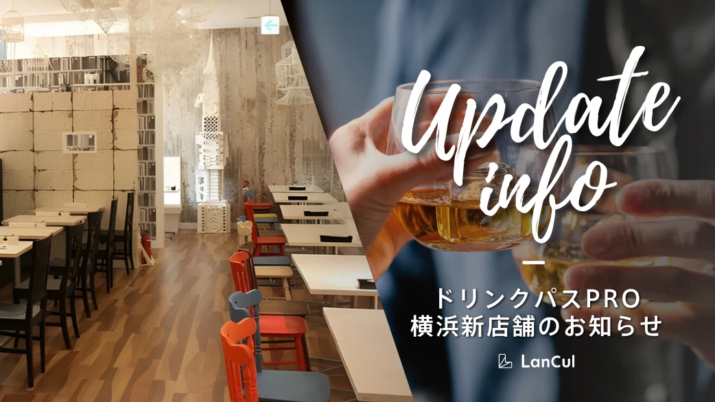 【アップデート情報】横浜新店舗＆ドリンクパスProが新登場!