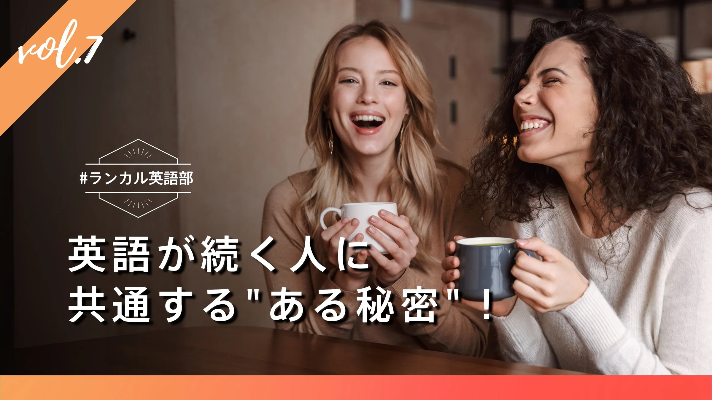 #ランカル英語部 Vol.7:英語が続く人に共通する"ある秘密"