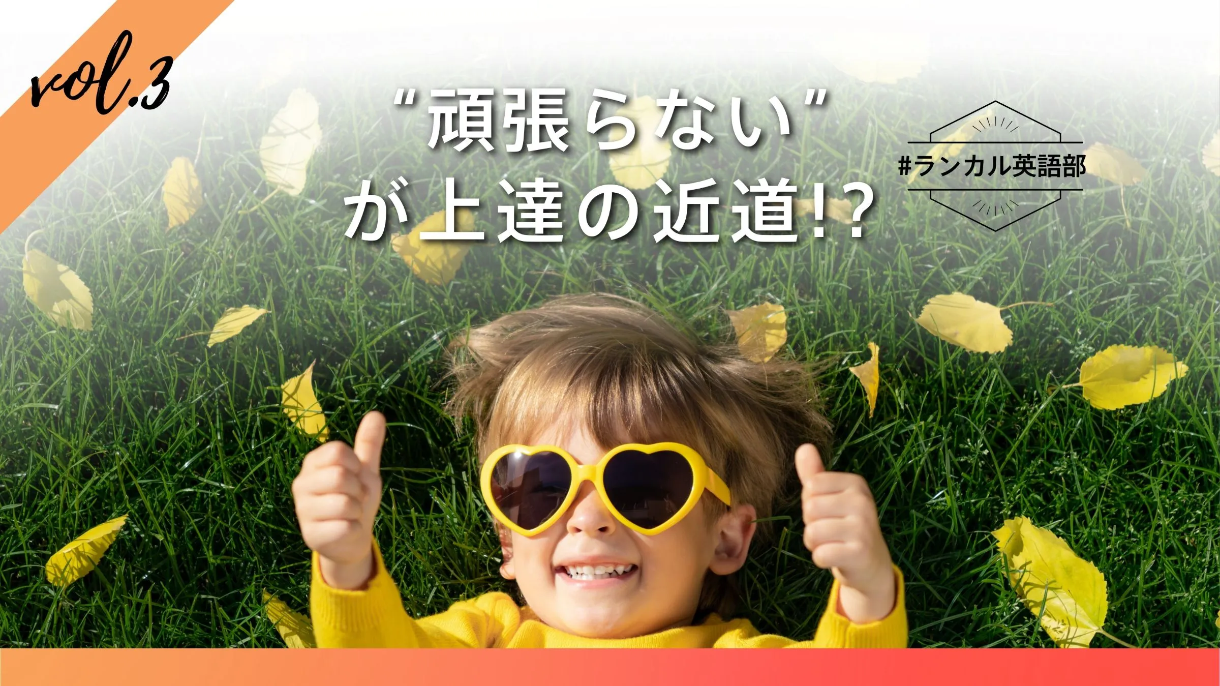 #ランカル英語部 Vol.3：英語を続けるコツは、“頑張らない”こと！？