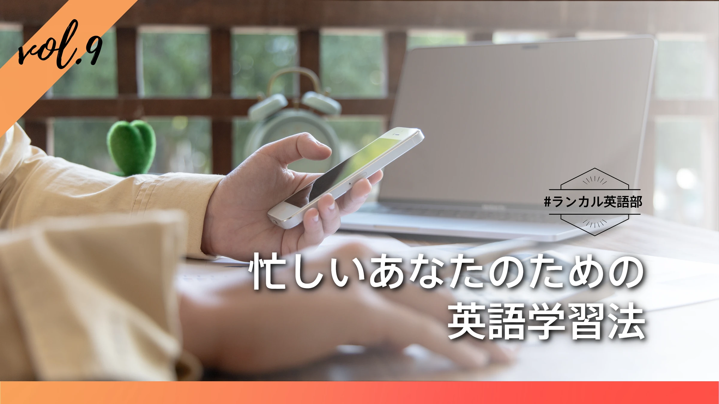 【ランカル英語部 Vol.9】忙しいあなたのための英語学習法
