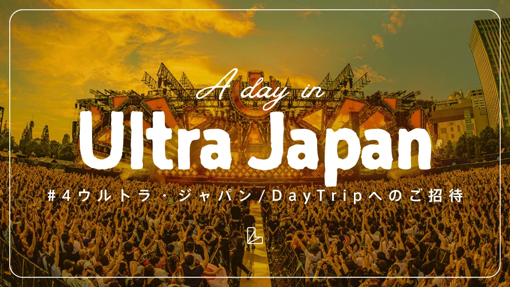 【新企画】LanCul Day Trip ー ULTRA JAPAN 🎧
