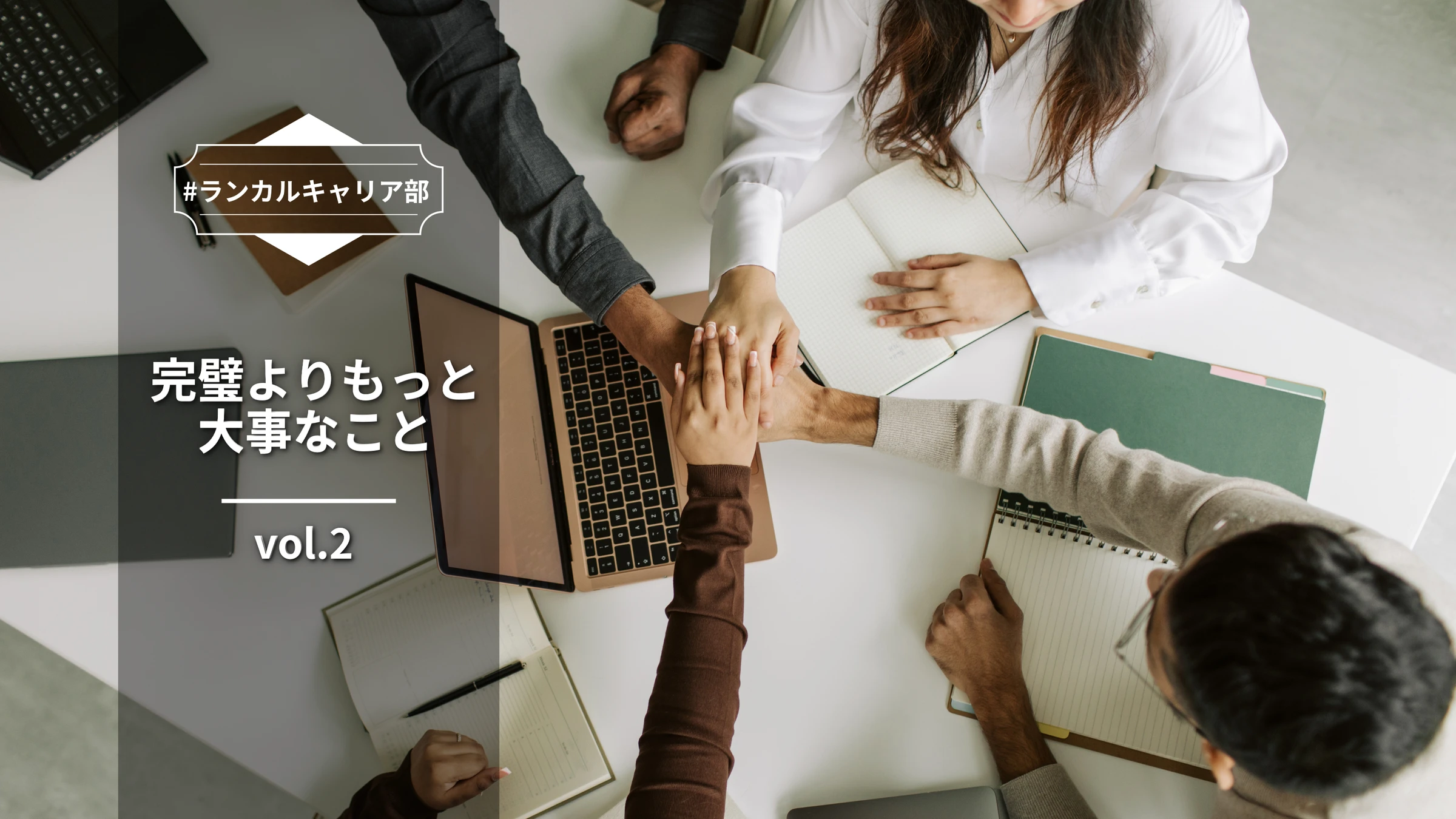 ランカルキャリア部 Vol.2: 英語も仕事も、完璧よりもっと大事なこと