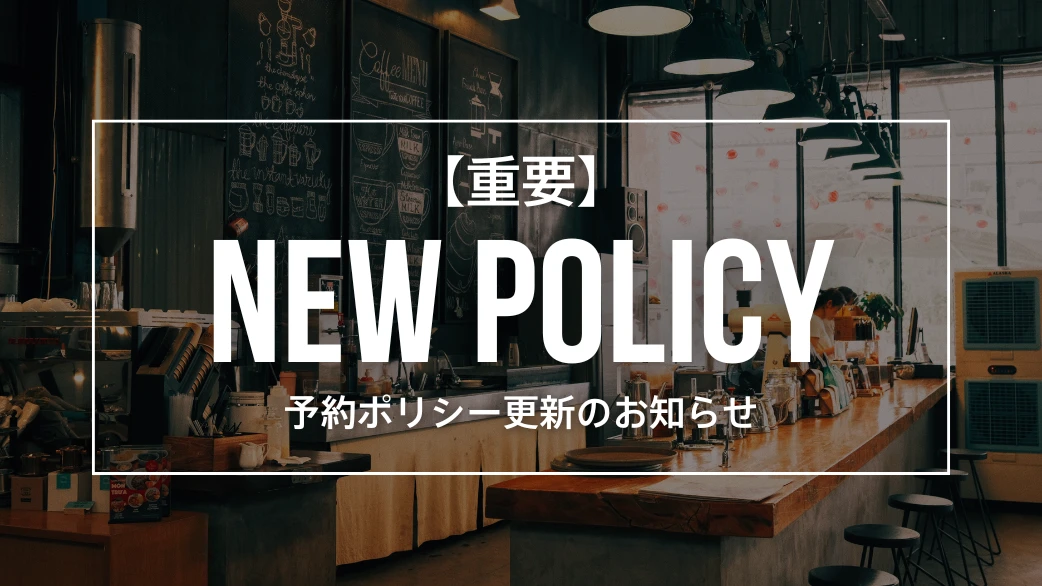 【重要】予約ポリシー更新のお知らせ
