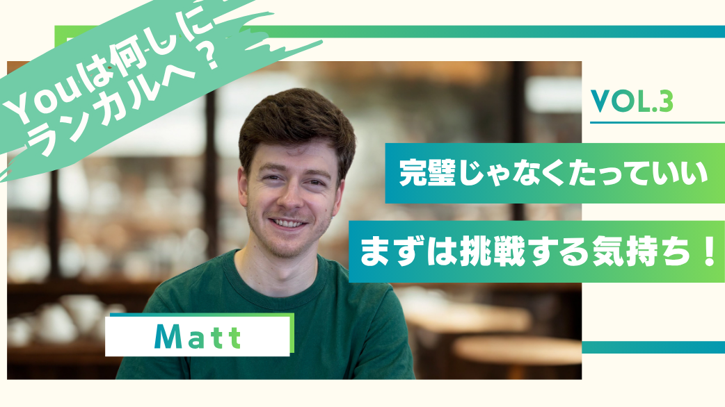 Youは何しにランカルへ? Matt編Vol.3