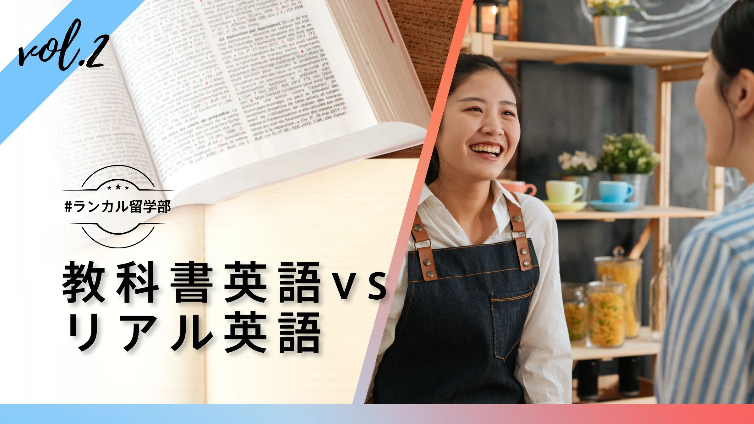 #ランカル留学部✈️ Vol.2：リアル vs 教科書英語