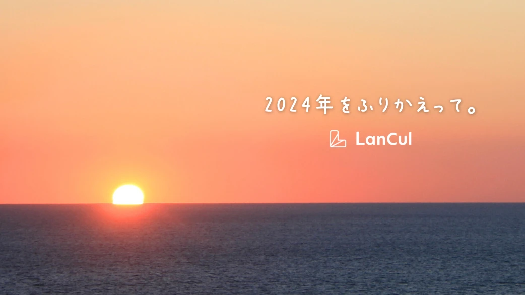 【1年の終わりに】メイトとふりかえる、ランカルの2024年。