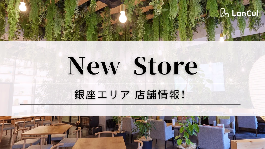 【ストア情報】銀座店が新規オープン🌳