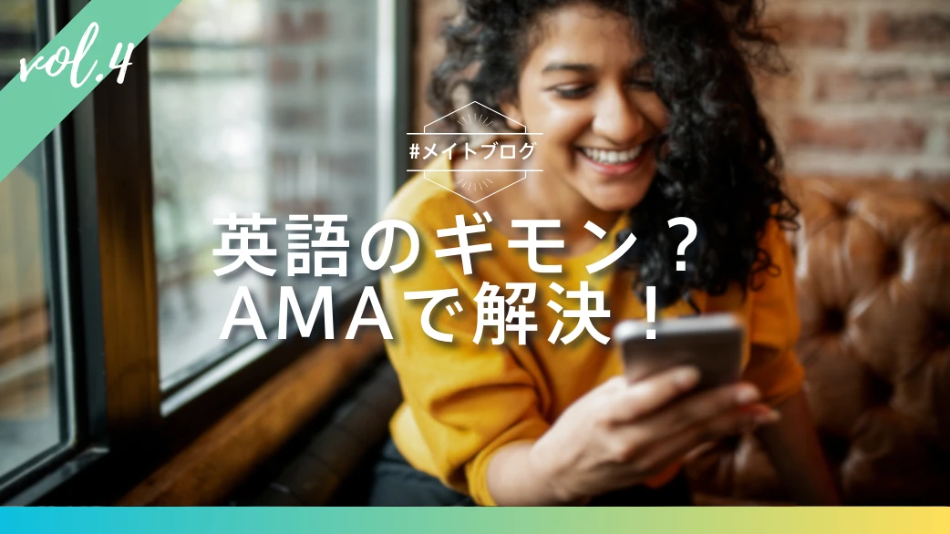 【メイトブログ Vol.4】英語のギモン？AMAで解決！