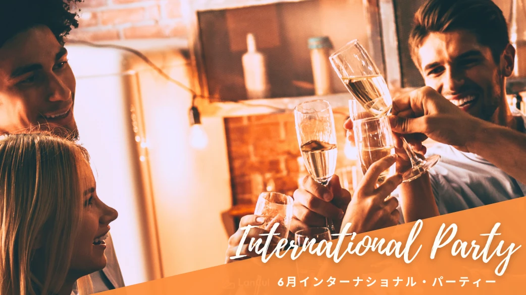 6月20日インターナショナル・パーティーの詳細決定！☔️