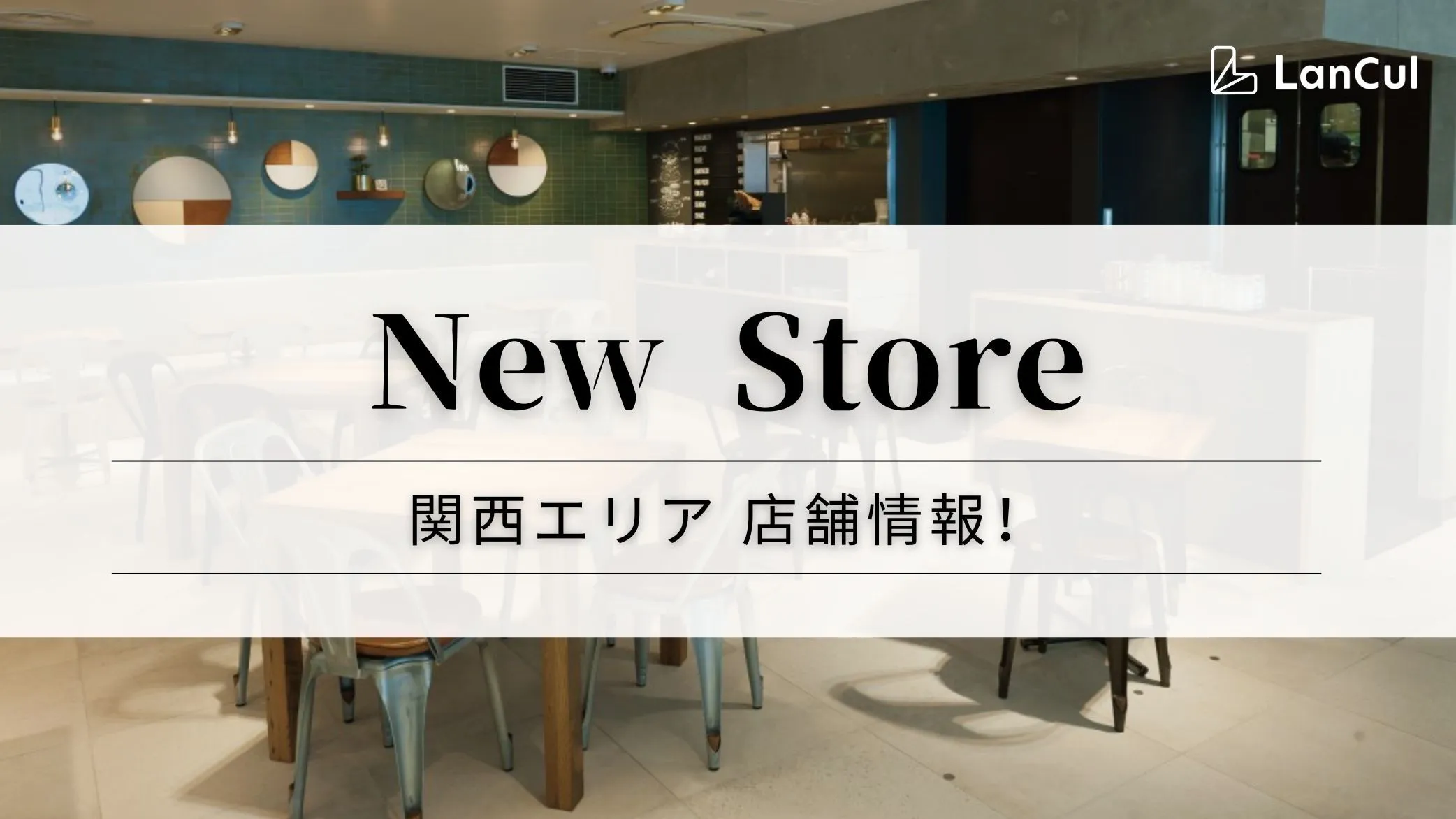 【関西のストア情報】ランカル天王寺店が新規オープン&大阪店の統合
