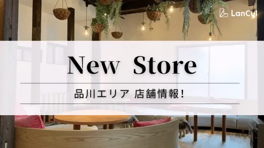 【予告：ストア情報】品川店が新規オープン♪