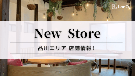【予告:ストア情報】品川店が新規オープン♪