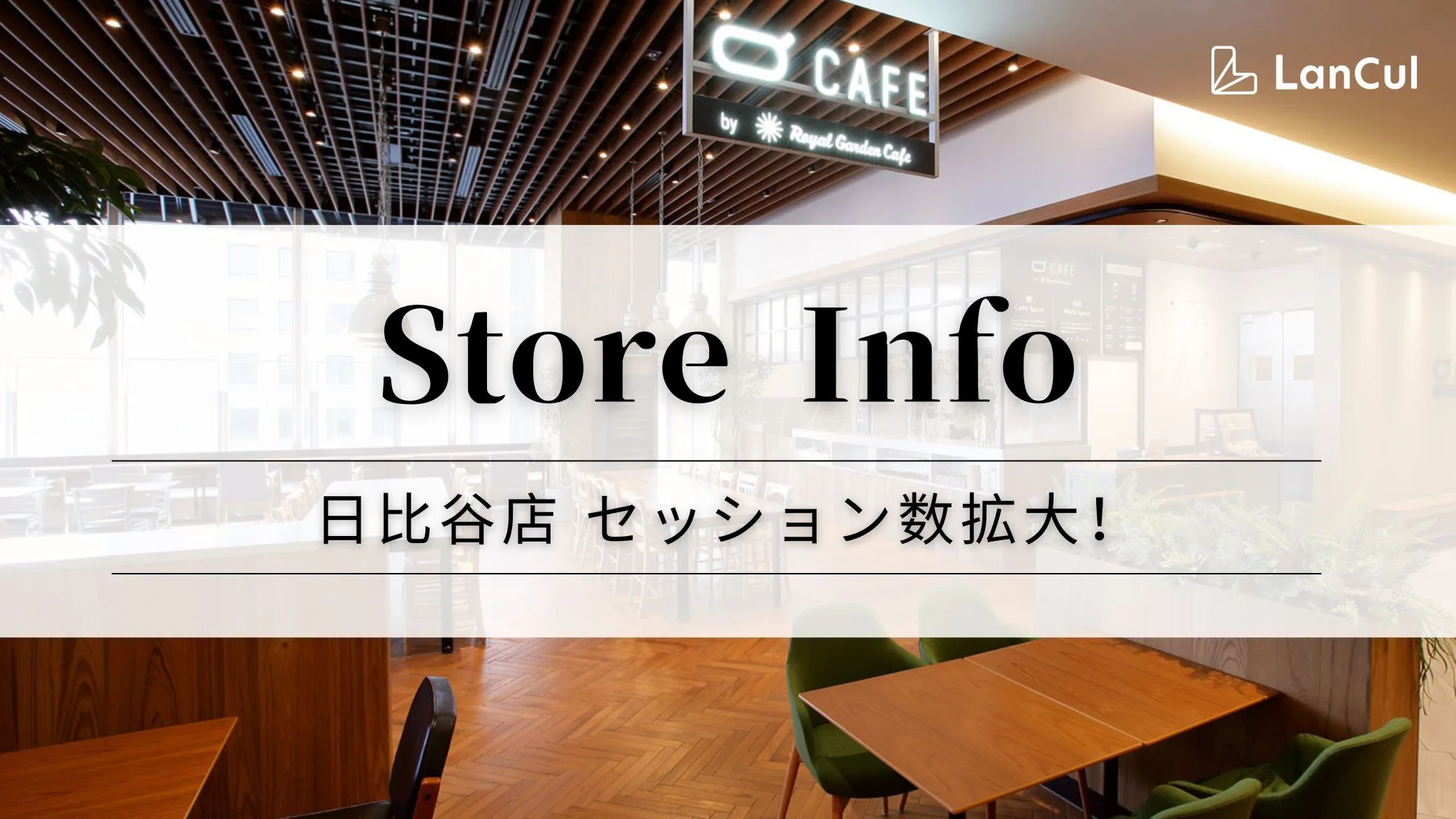 【ストア情報】日比谷店のセッション数が拡大🎉